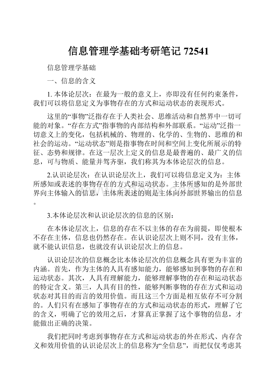 信息管理学基础考研笔记72541.docx_第1页