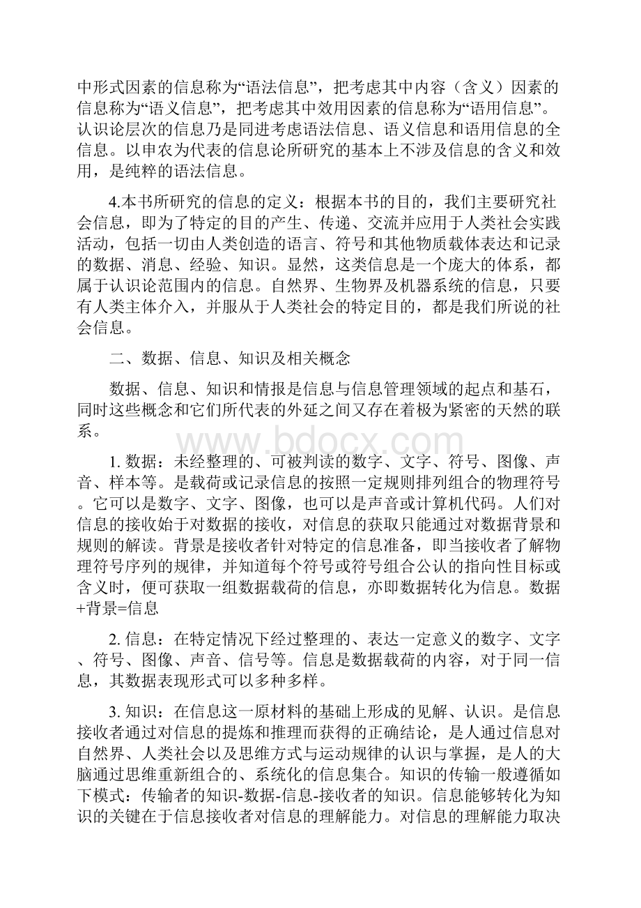 信息管理学基础考研笔记72541.docx_第2页