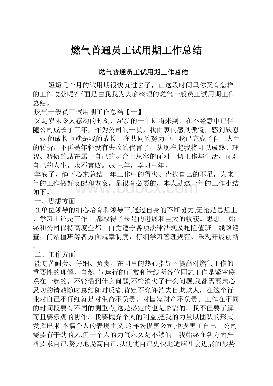 燃气普通员工试用期工作总结.docx_第1页