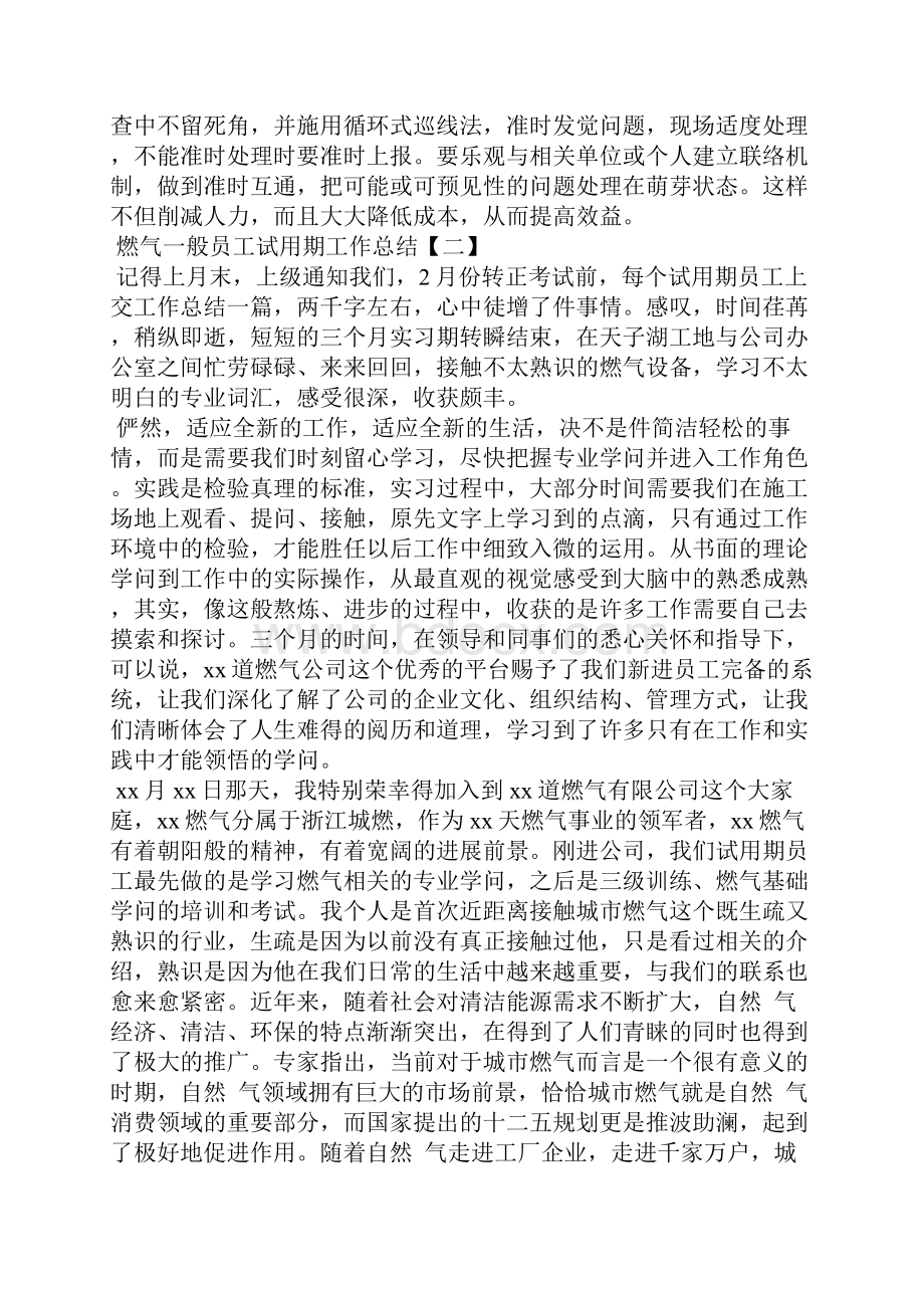 燃气普通员工试用期工作总结.docx_第3页