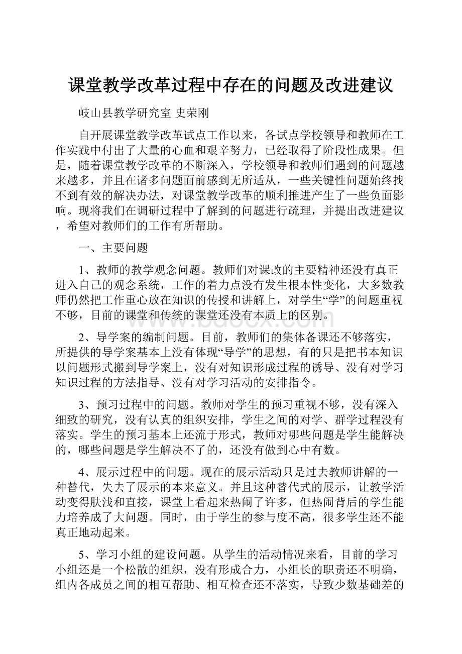 课堂教学改革过程中存在的问题及改进建议.docx_第1页