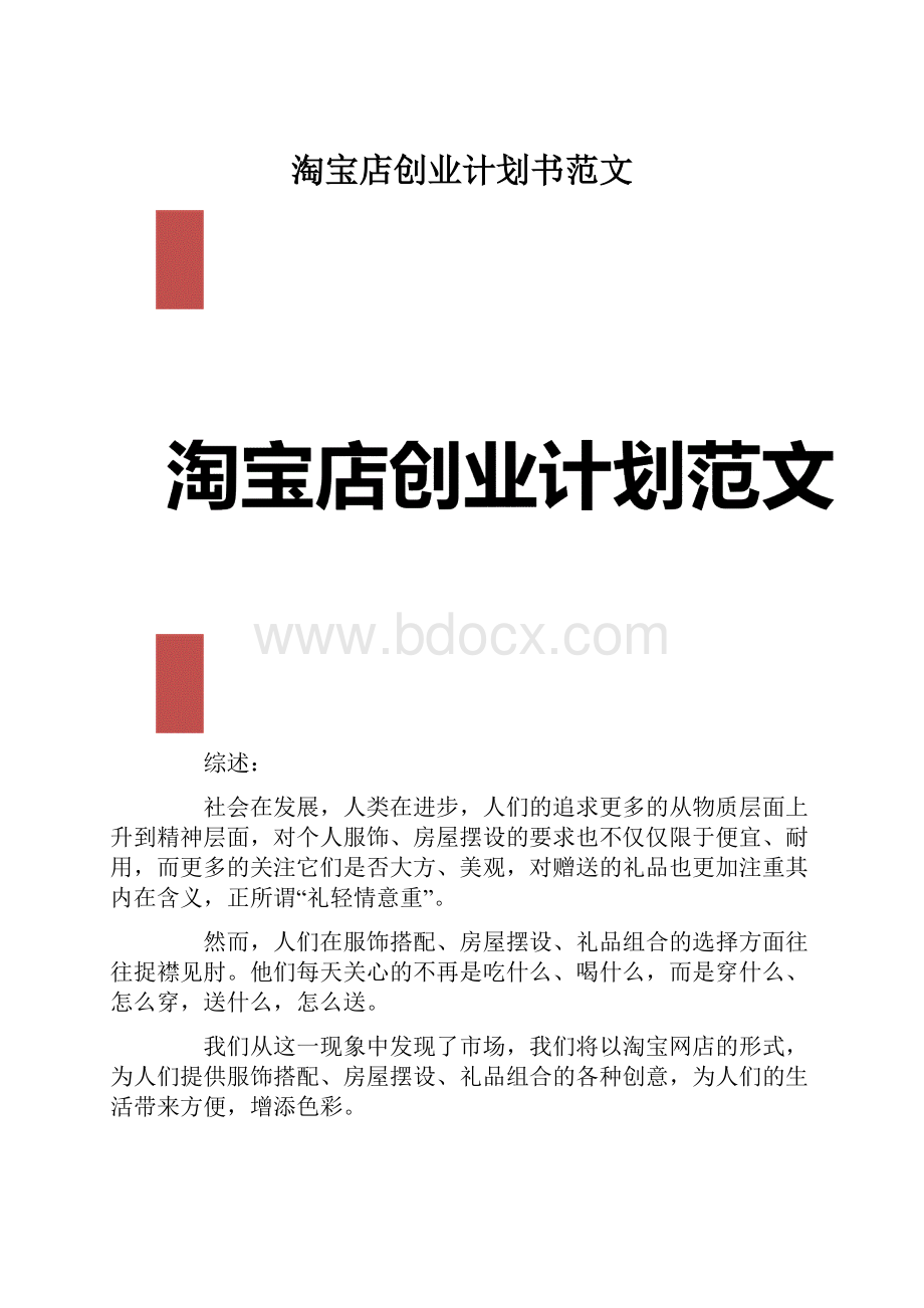 淘宝店创业计划书范文.docx_第1页
