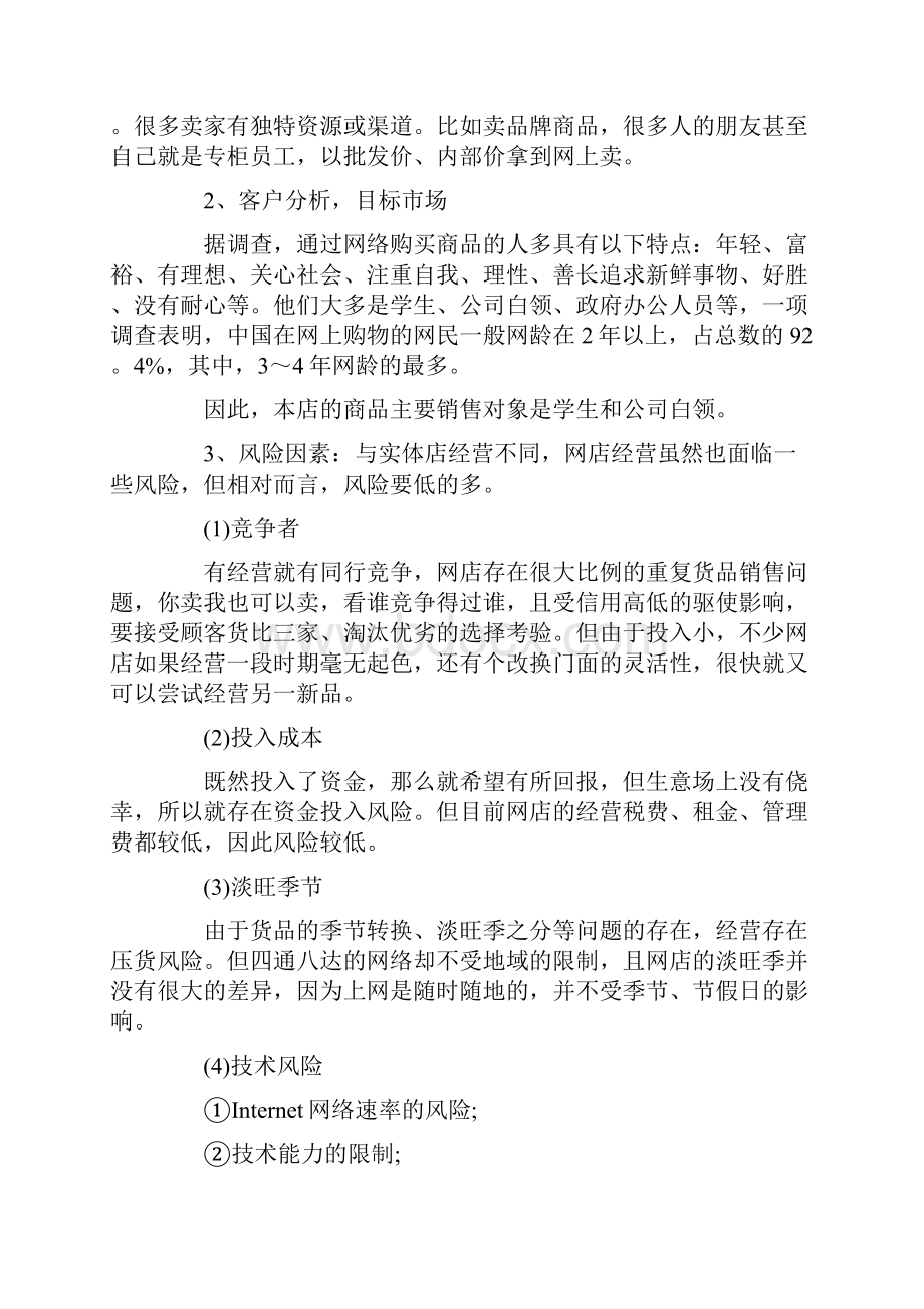 淘宝店创业计划书范文.docx_第3页