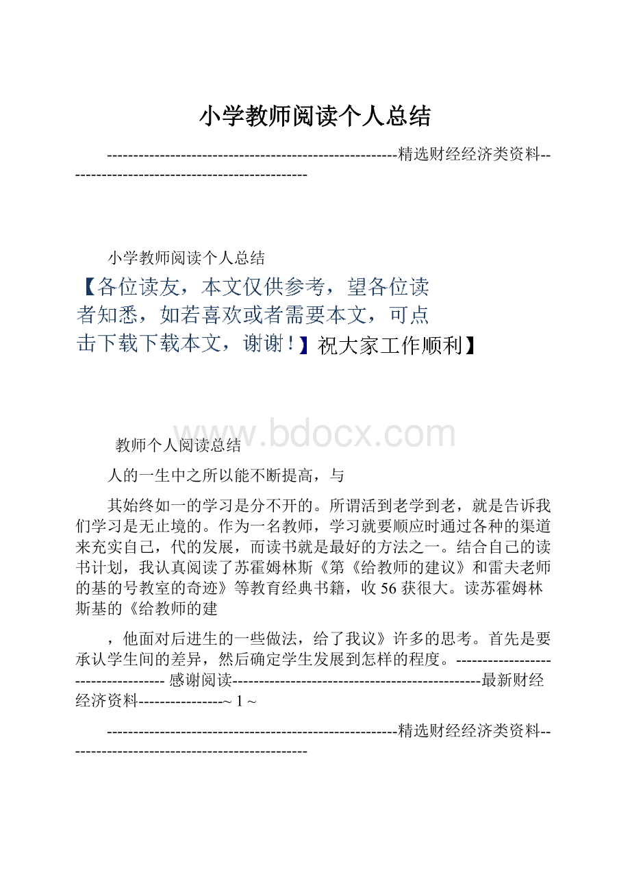 小学教师阅读个人总结.docx