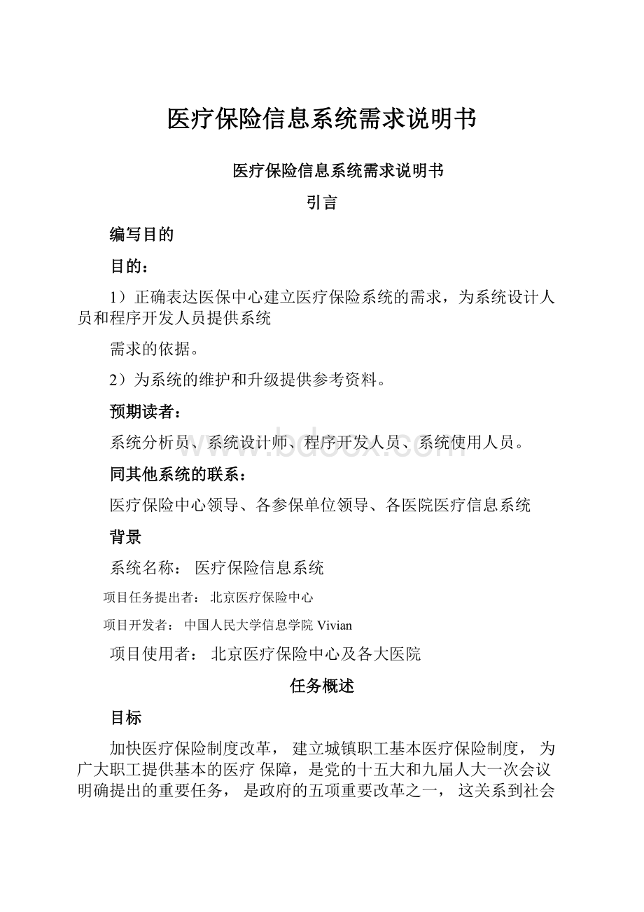 医疗保险信息系统需求说明书.docx