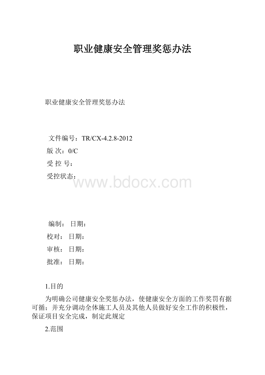 职业健康安全管理奖惩办法.docx_第1页