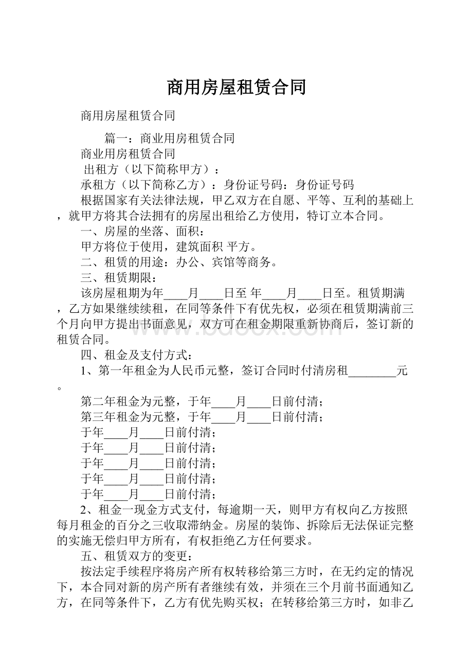 商用房屋租赁合同.docx_第1页