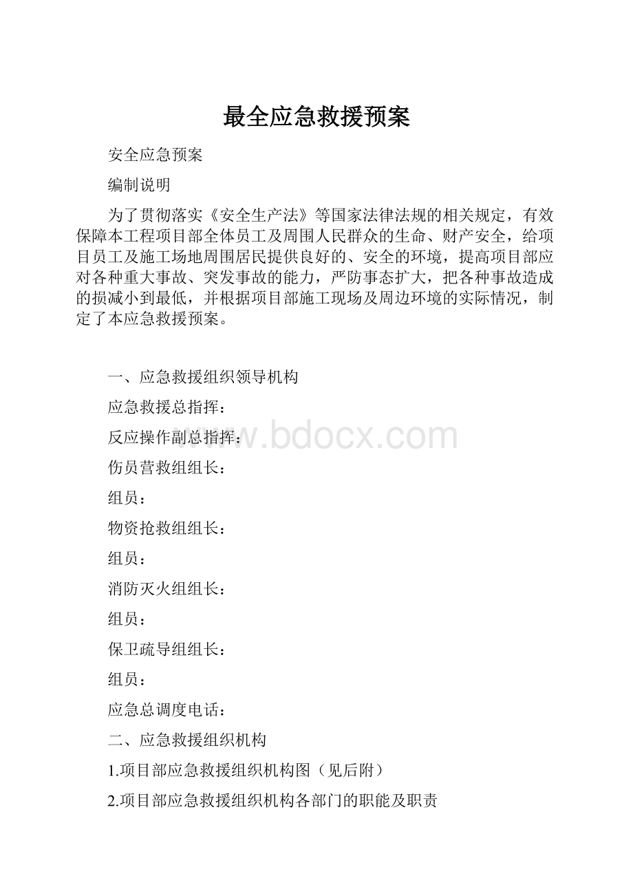 最全应急救援预案.docx_第1页