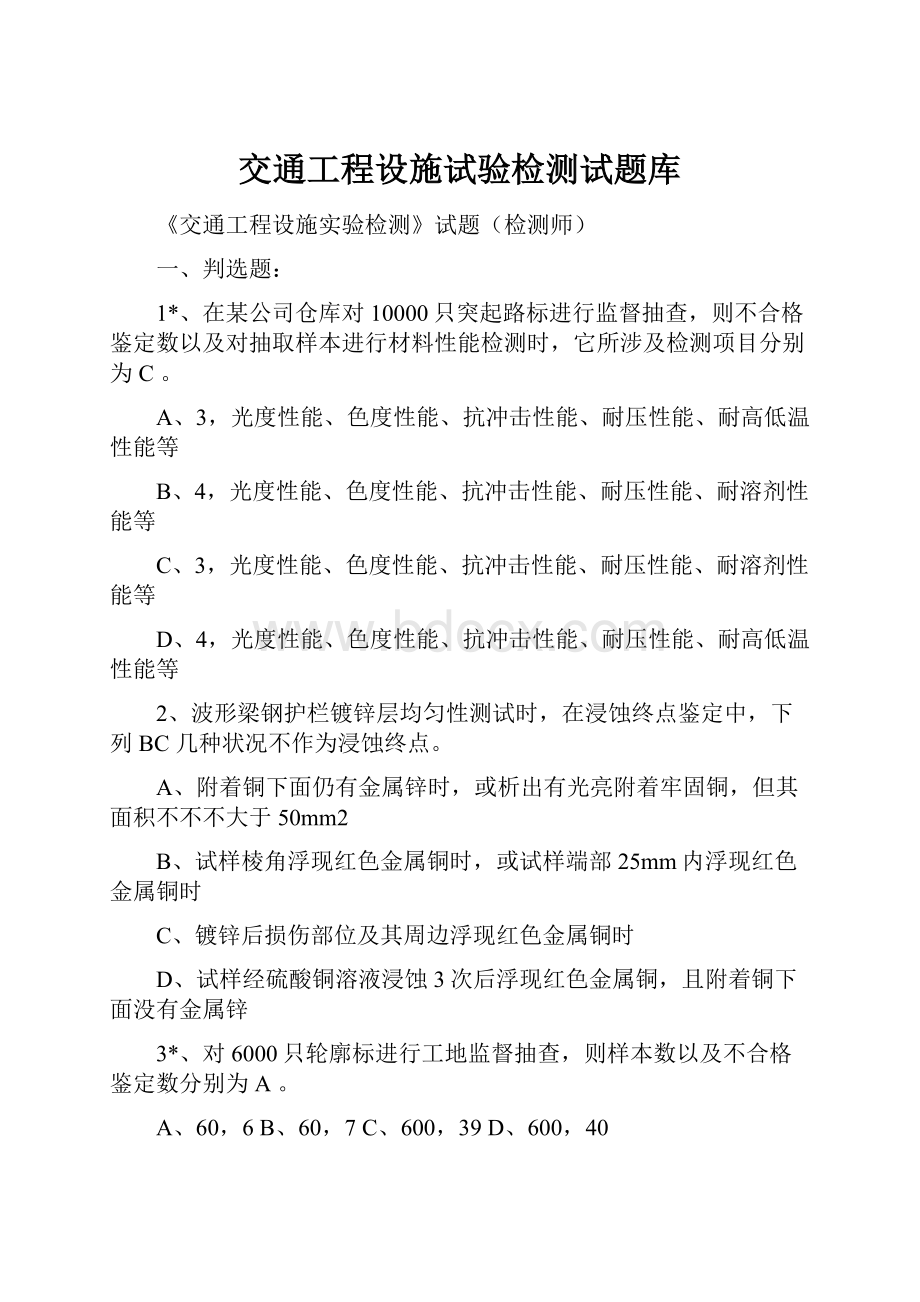 交通工程设施试验检测试题库.docx_第1页