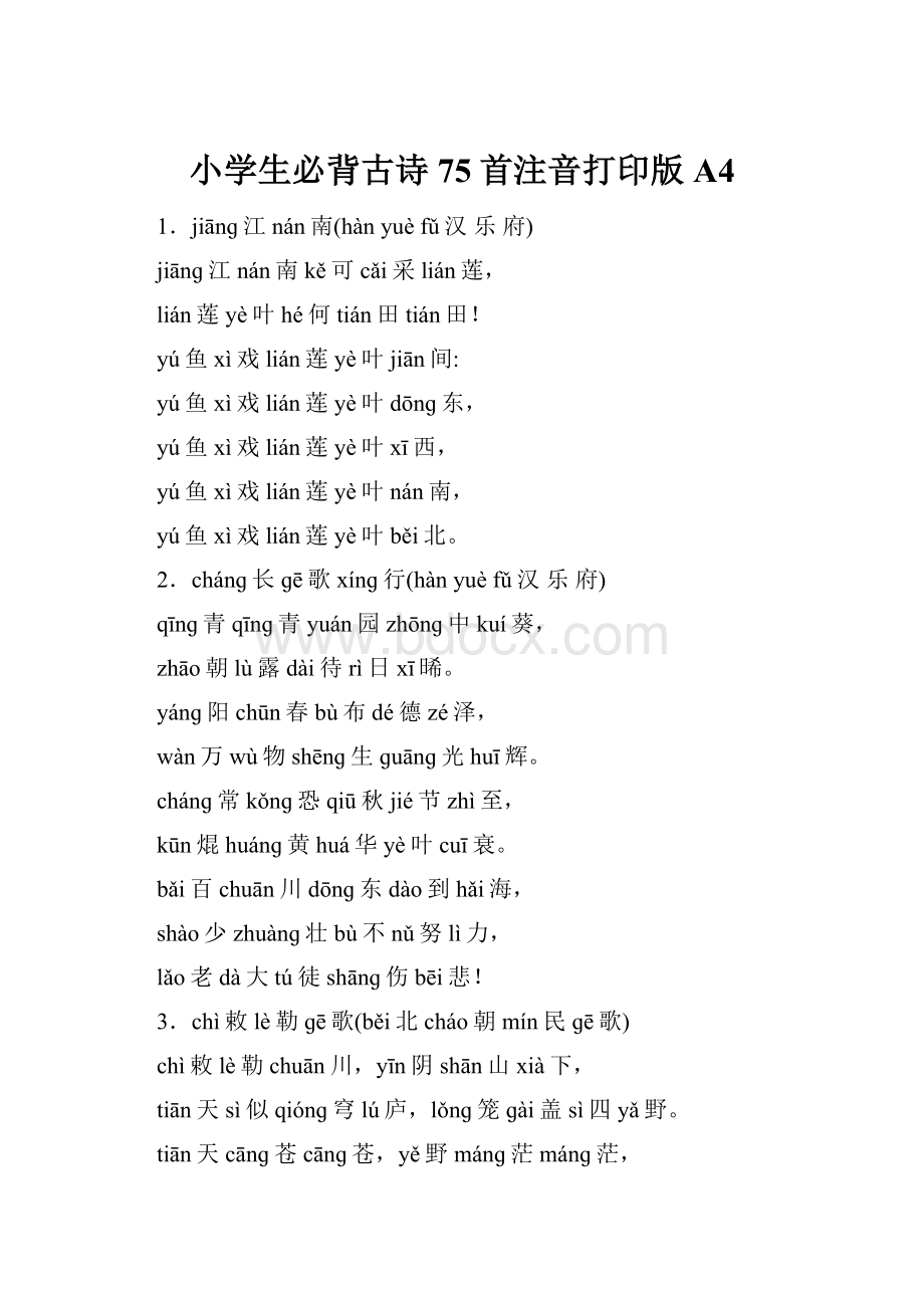 小学生必背古诗75首注音打印版A4.docx_第1页