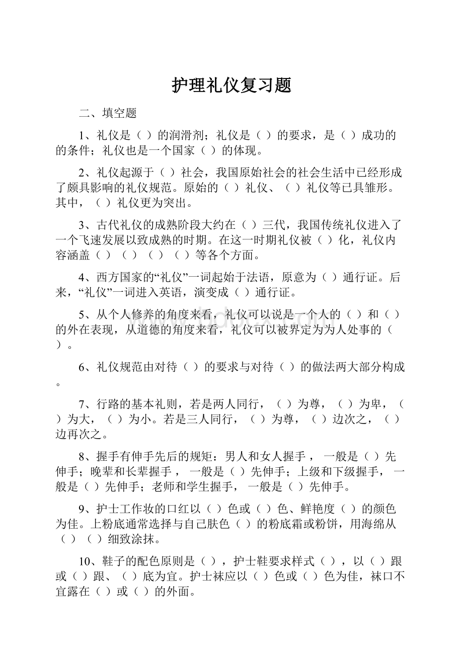 护理礼仪复习题.docx_第1页