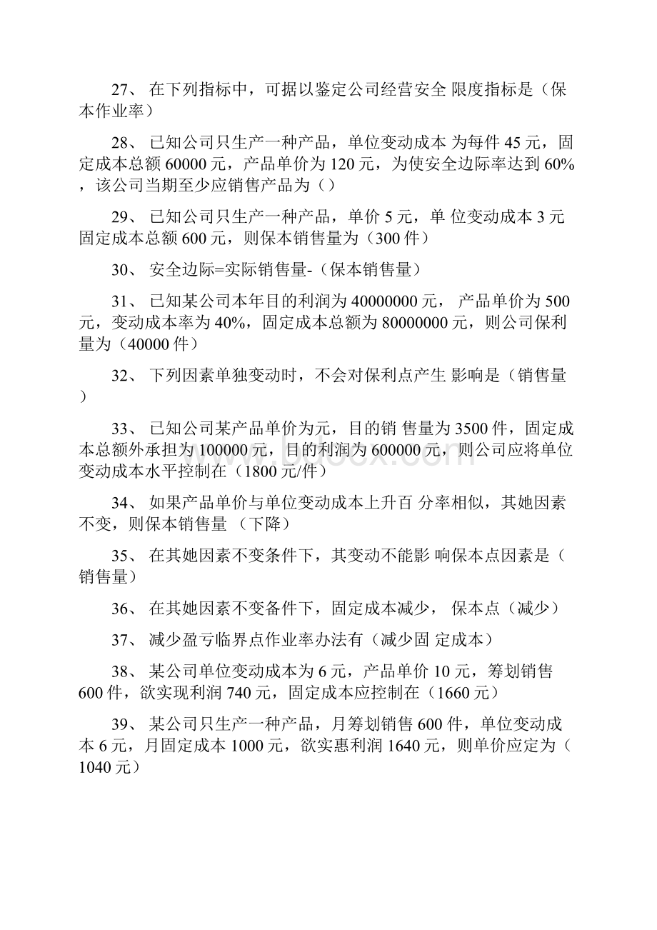 电大管理会计期末考试试题题库及答案.docx_第3页