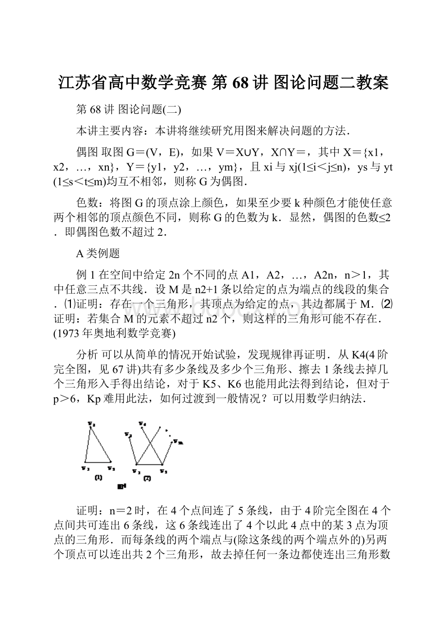 江苏省高中数学竞赛 第68讲 图论问题二教案.docx