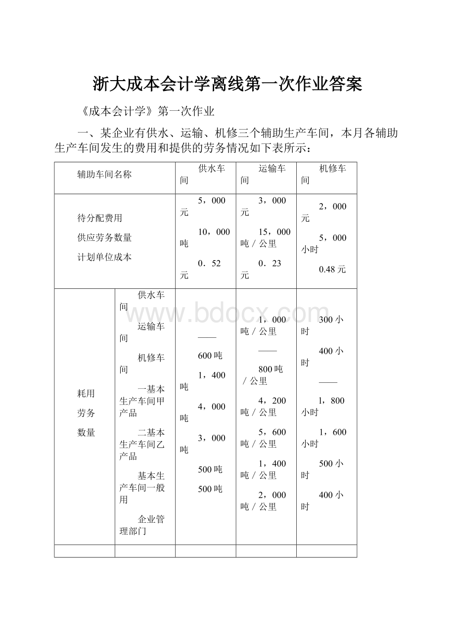 浙大成本会计学离线第一次作业答案.docx_第1页