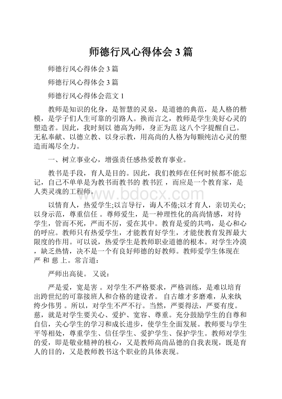 师德行风心得体会3篇.docx