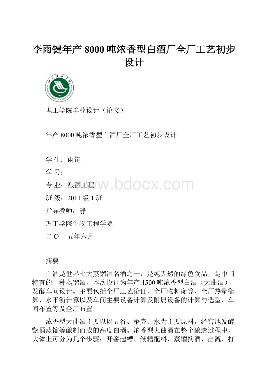 李雨键年产8000吨浓香型白酒厂全厂工艺初步设计.docx_第1页