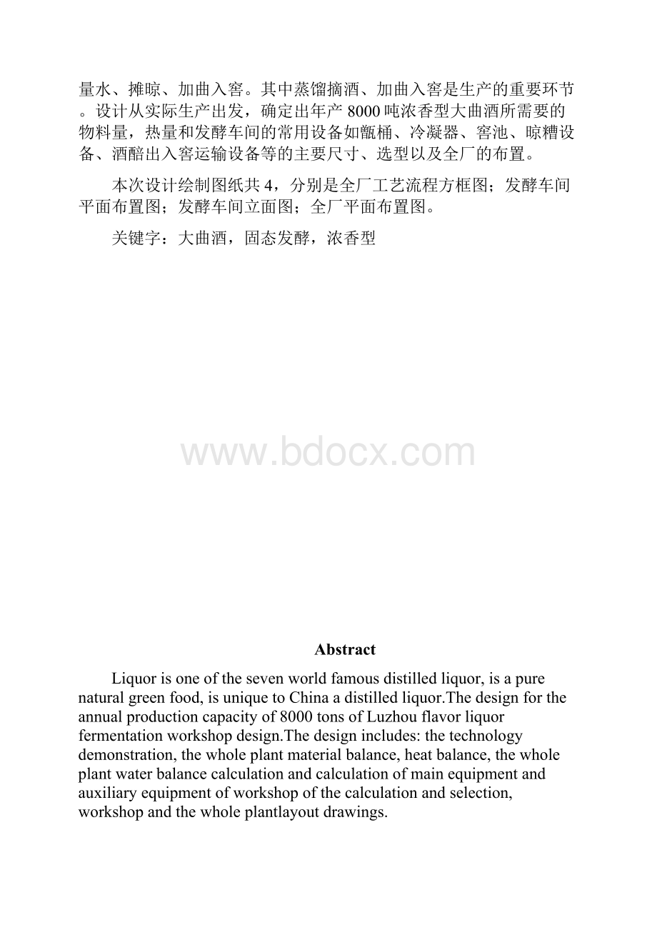 李雨键年产8000吨浓香型白酒厂全厂工艺初步设计.docx_第2页