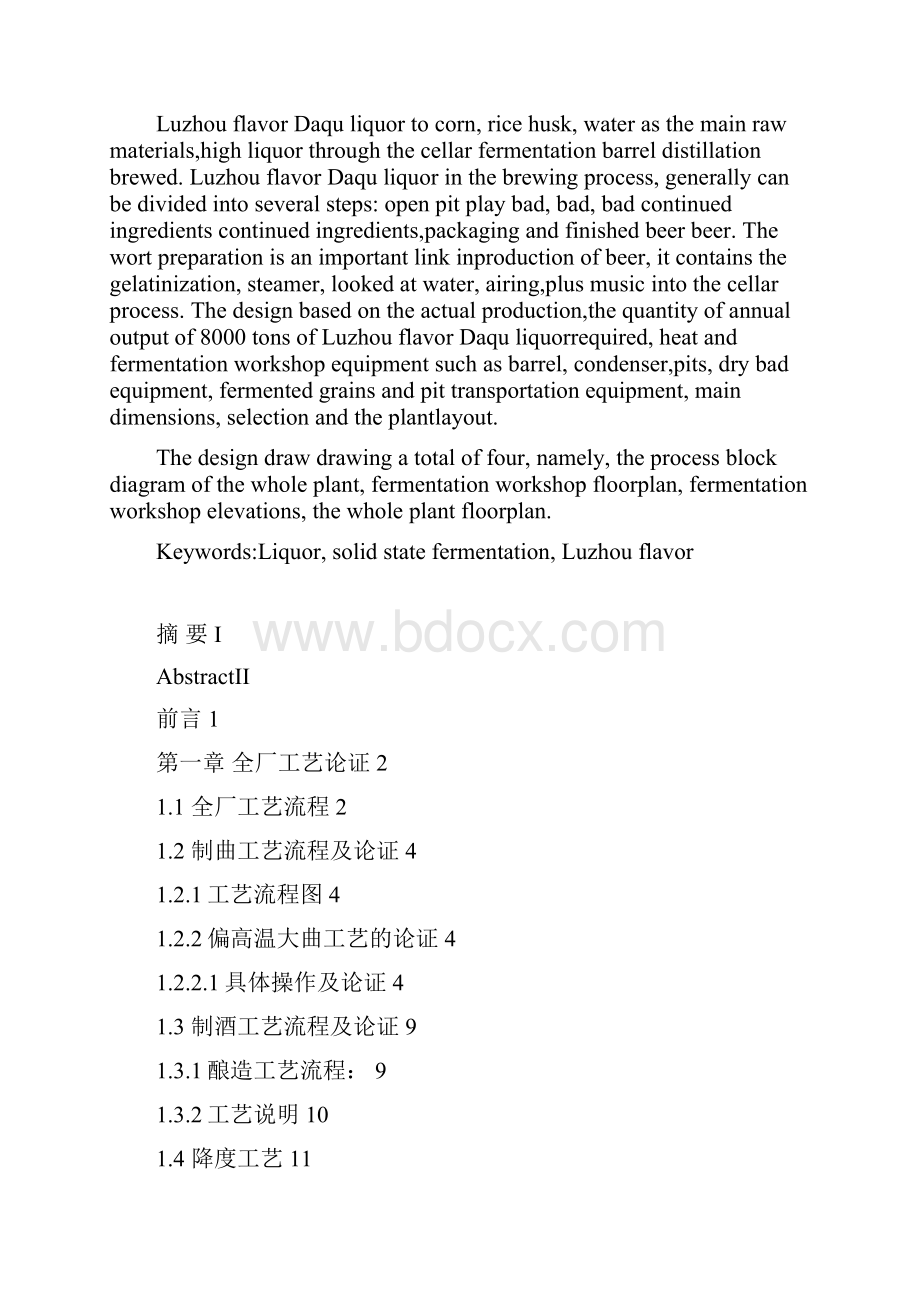 李雨键年产8000吨浓香型白酒厂全厂工艺初步设计.docx_第3页