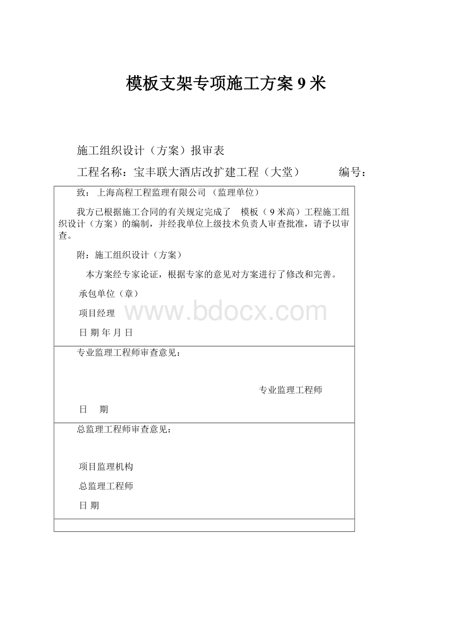 模板支架专项施工方案9米.docx_第1页