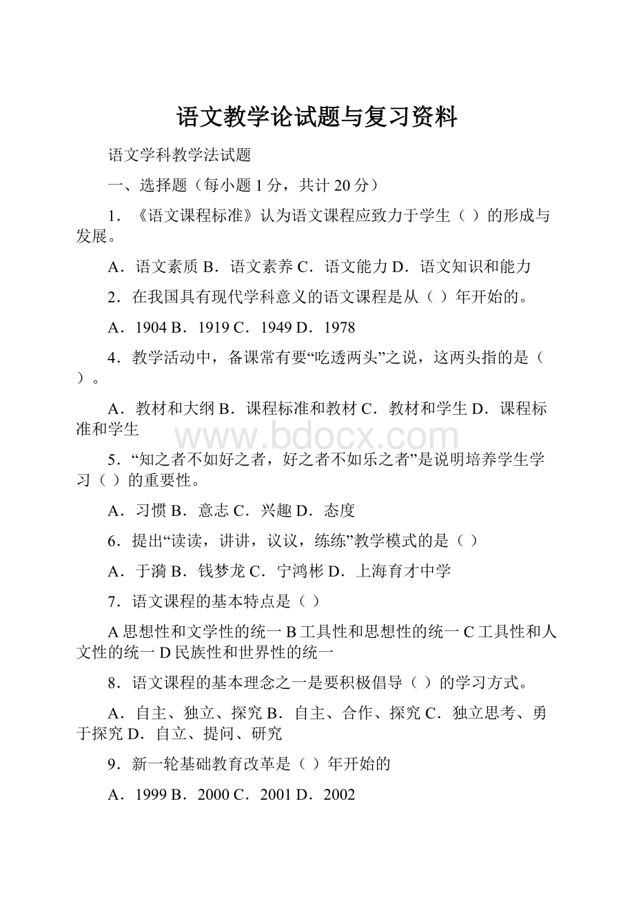 语文教学论试题与复习资料.docx