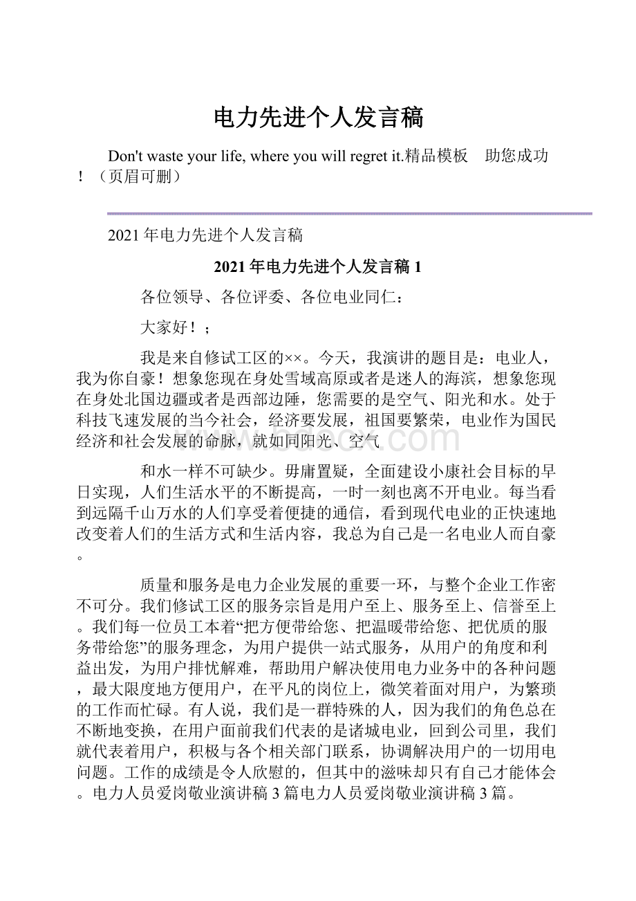 电力先进个人发言稿.docx_第1页