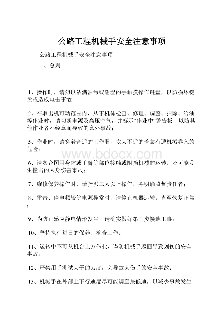 公路工程机械手安全注意事项.docx_第1页