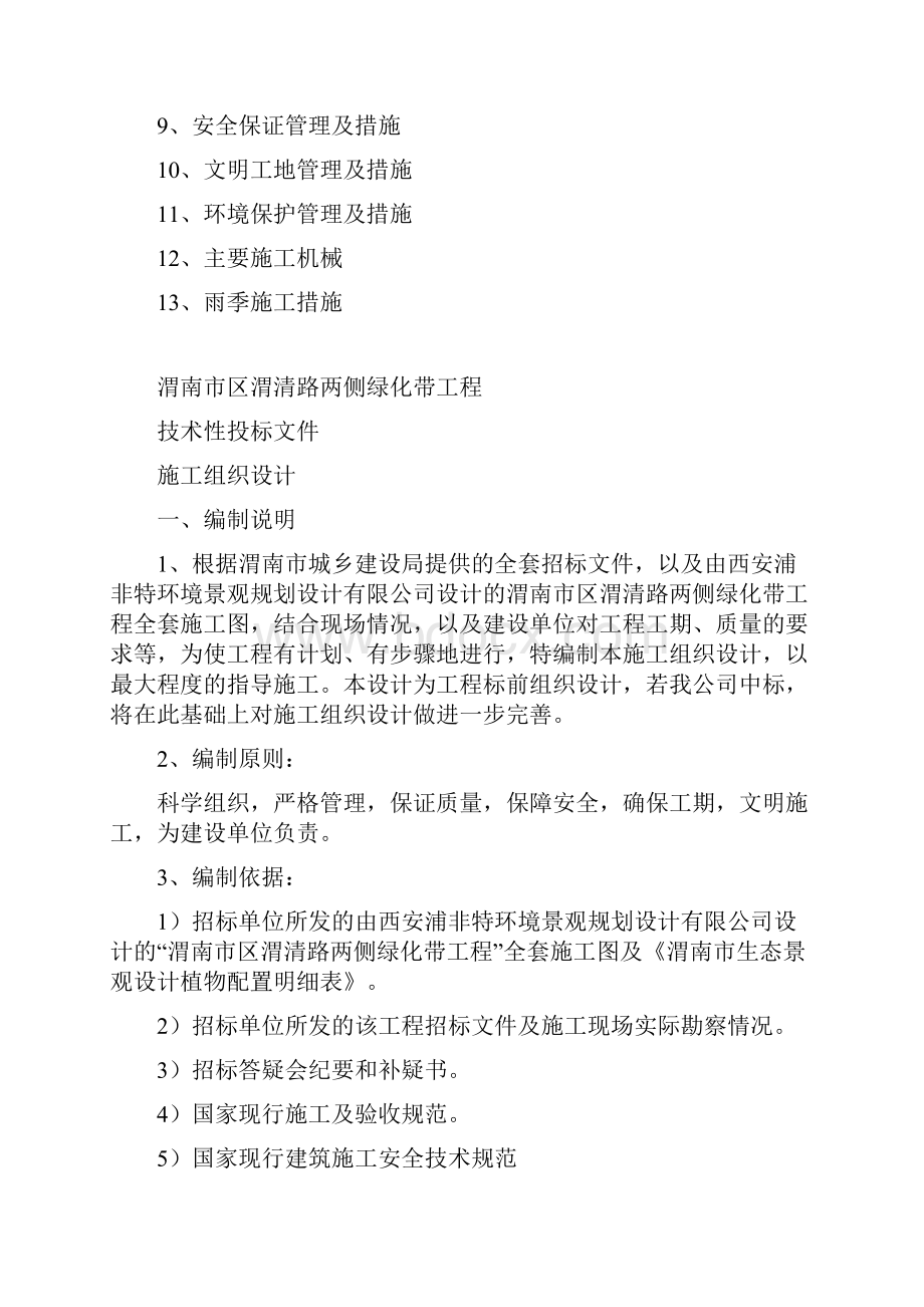 渭清路两侧绿化带工程施工组织设计.docx_第2页