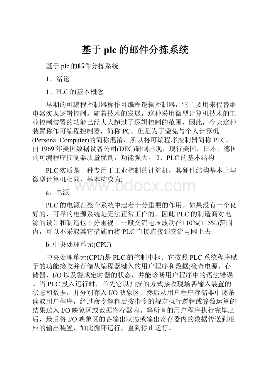 基于plc的邮件分拣系统.docx_第1页