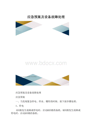 应急预案及设备故障处理.docx