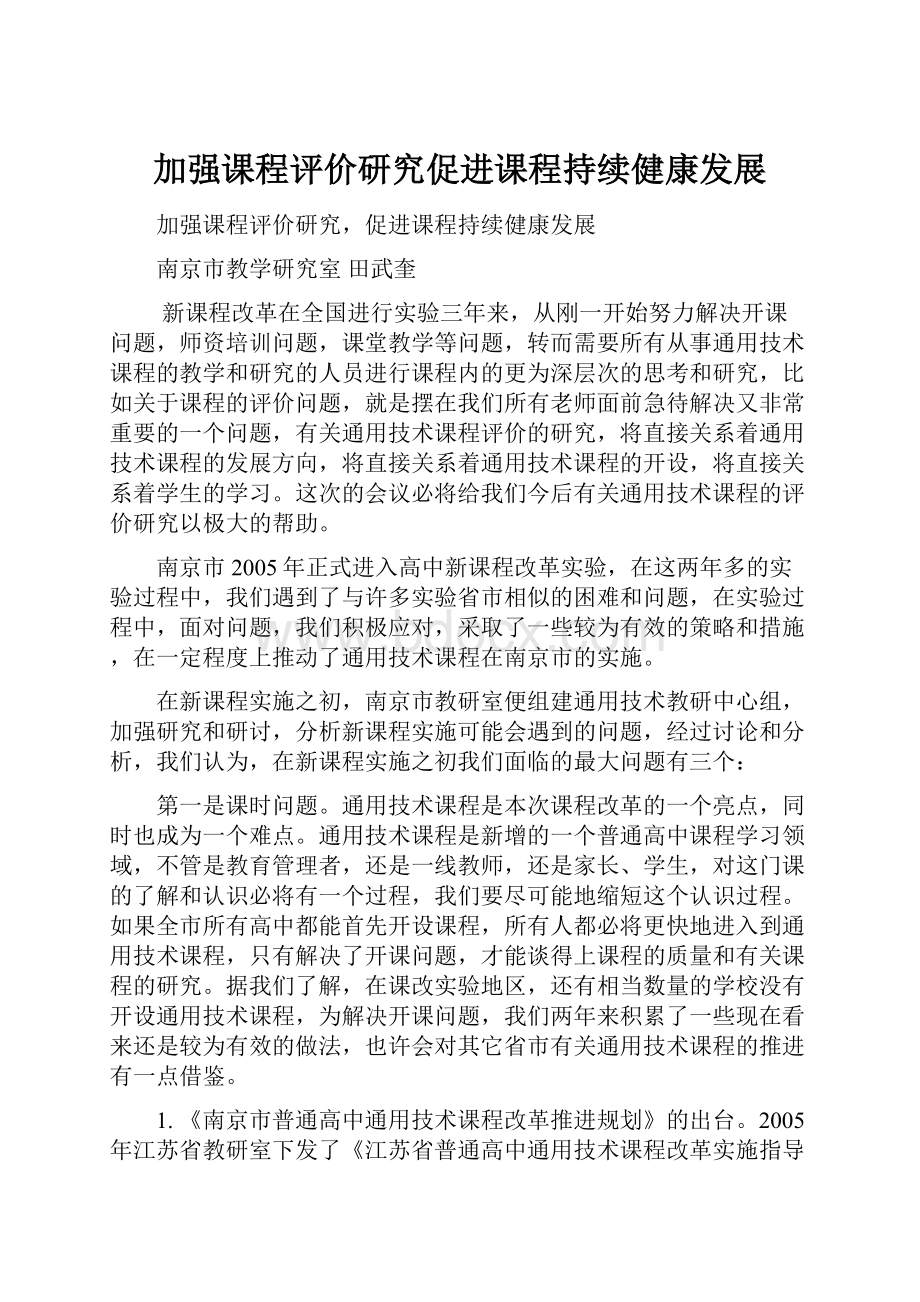 加强课程评价研究促进课程持续健康发展.docx