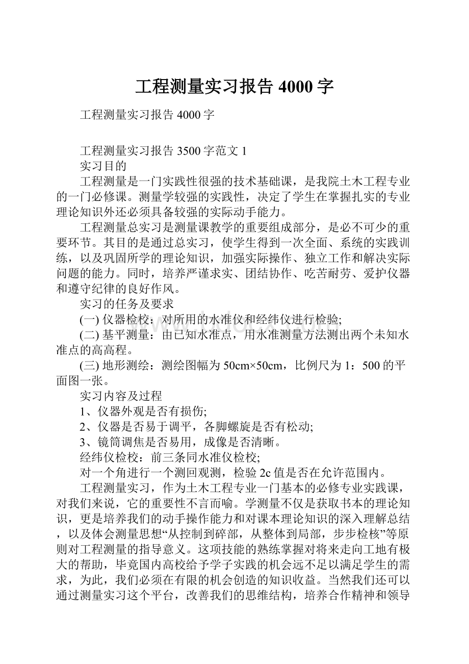 工程测量实习报告4000字.docx_第1页