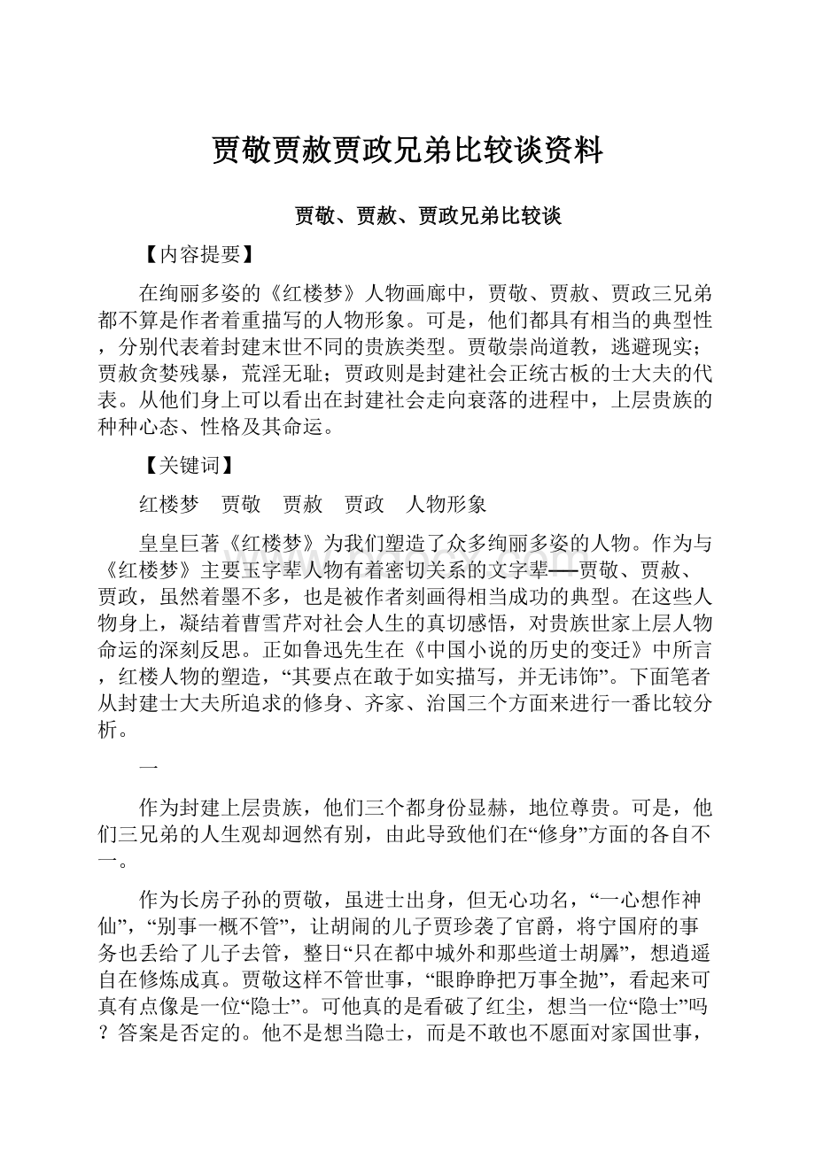 贾敬贾赦贾政兄弟比较谈资料.docx_第1页