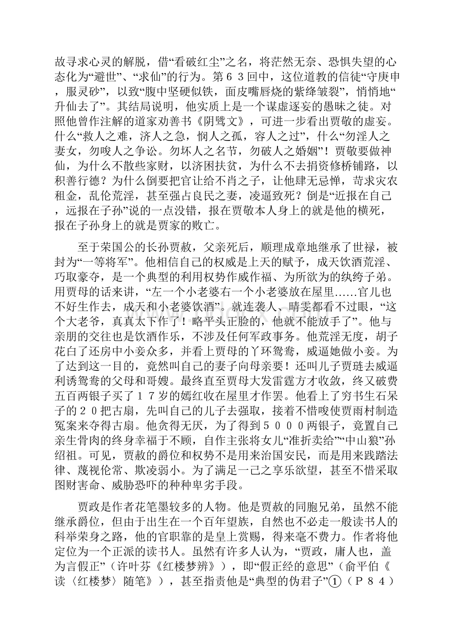 贾敬贾赦贾政兄弟比较谈资料.docx_第2页