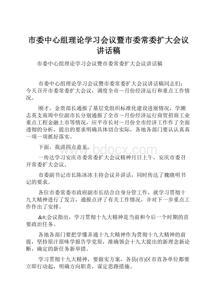 市委中心组理论学习会议暨市委常委扩大会议讲话稿.docx