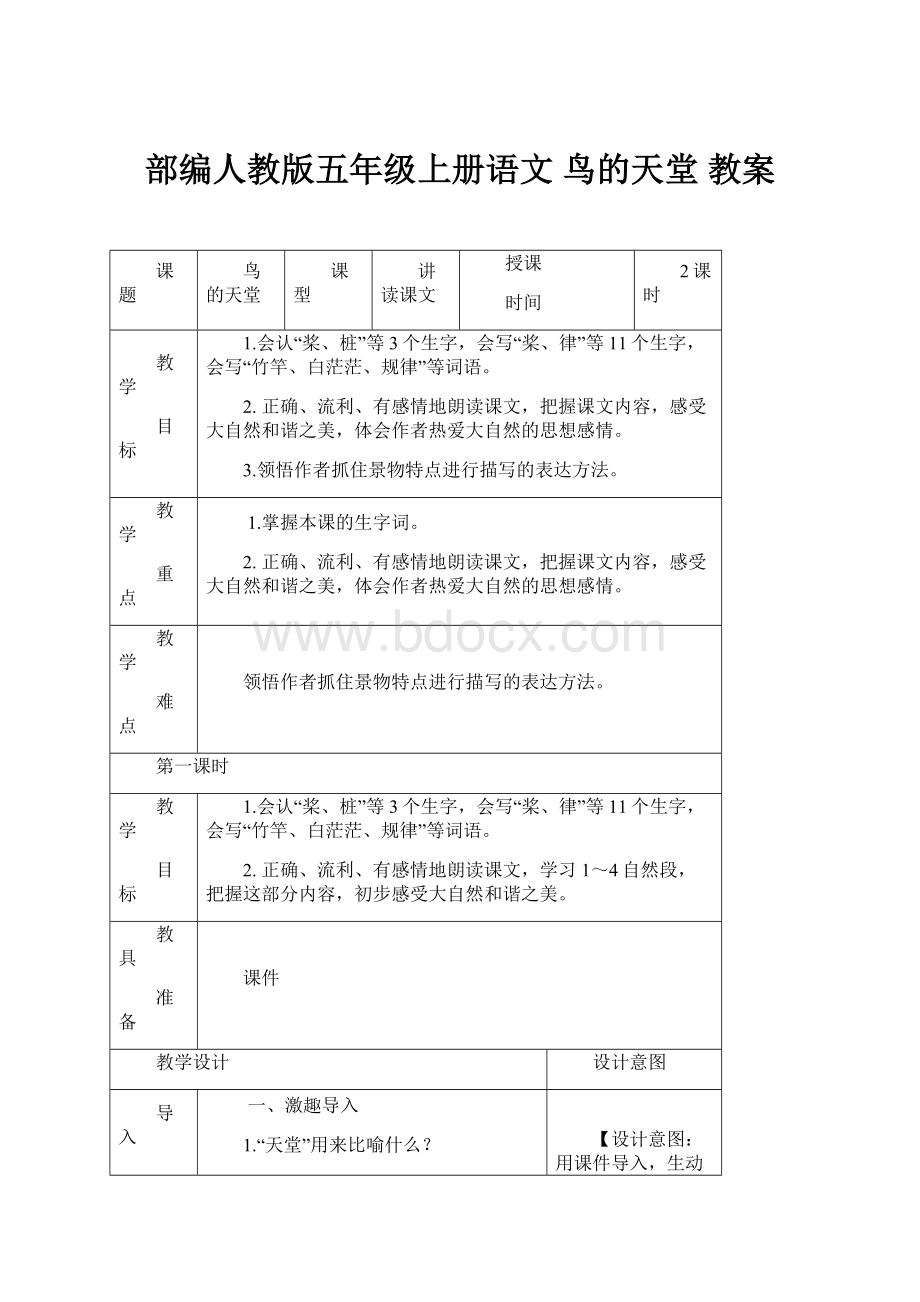 部编人教版五年级上册语文 鸟的天堂 教案.docx