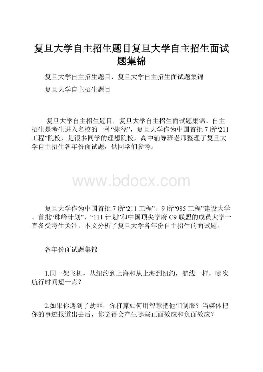 复旦大学自主招生题目复旦大学自主招生面试题集锦.docx_第1页