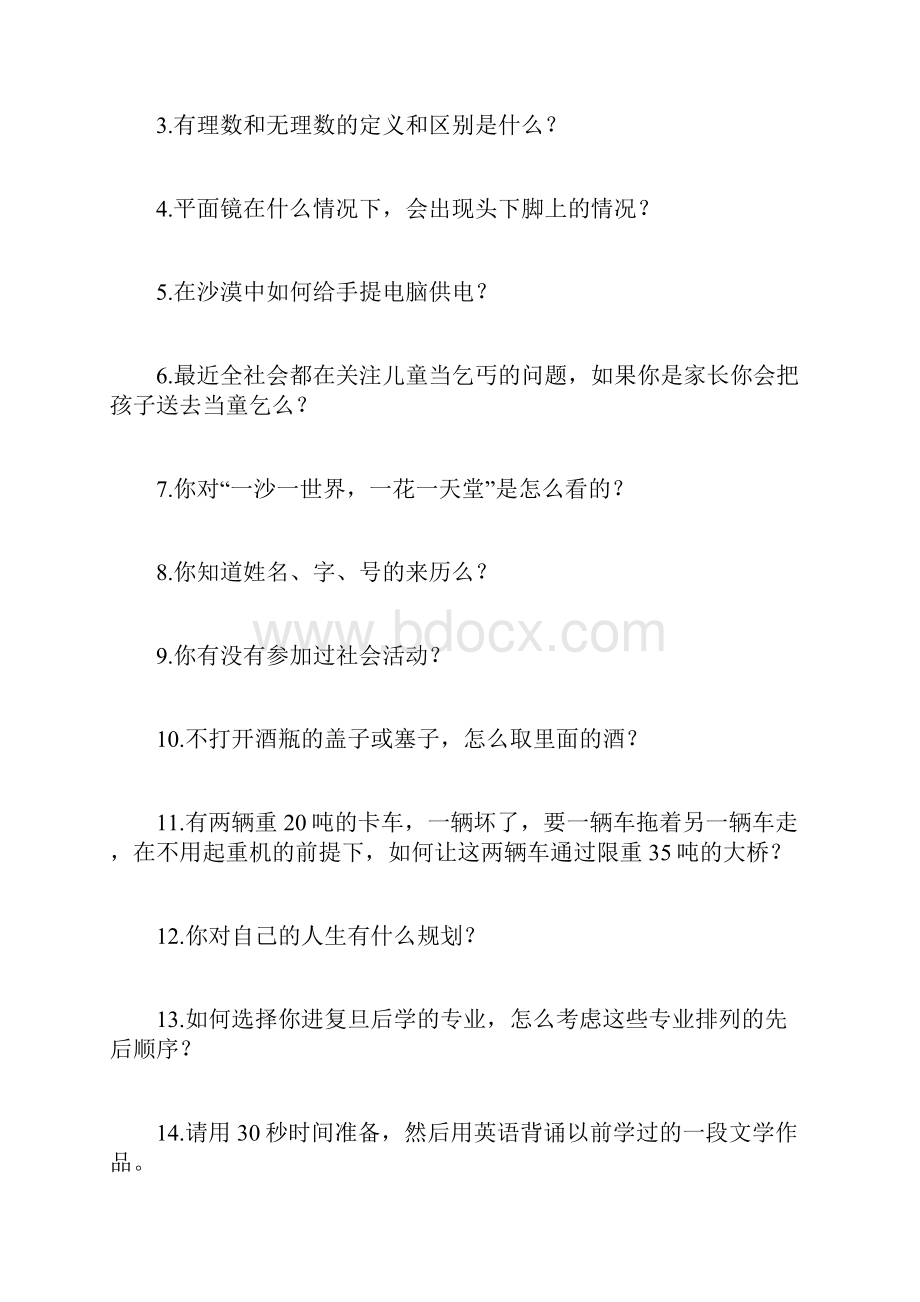 复旦大学自主招生题目复旦大学自主招生面试题集锦.docx_第2页