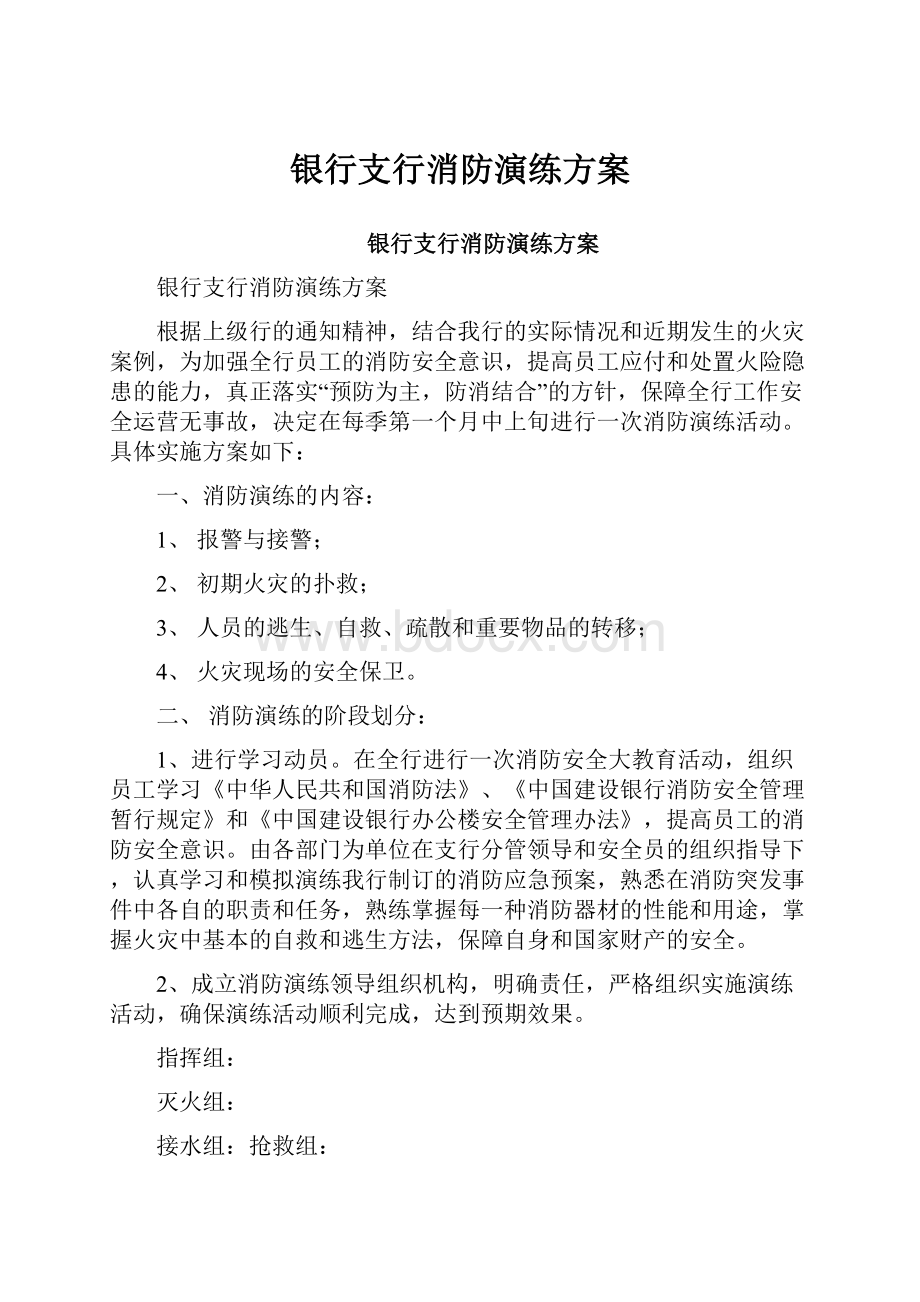 银行支行消防演练方案.docx_第1页