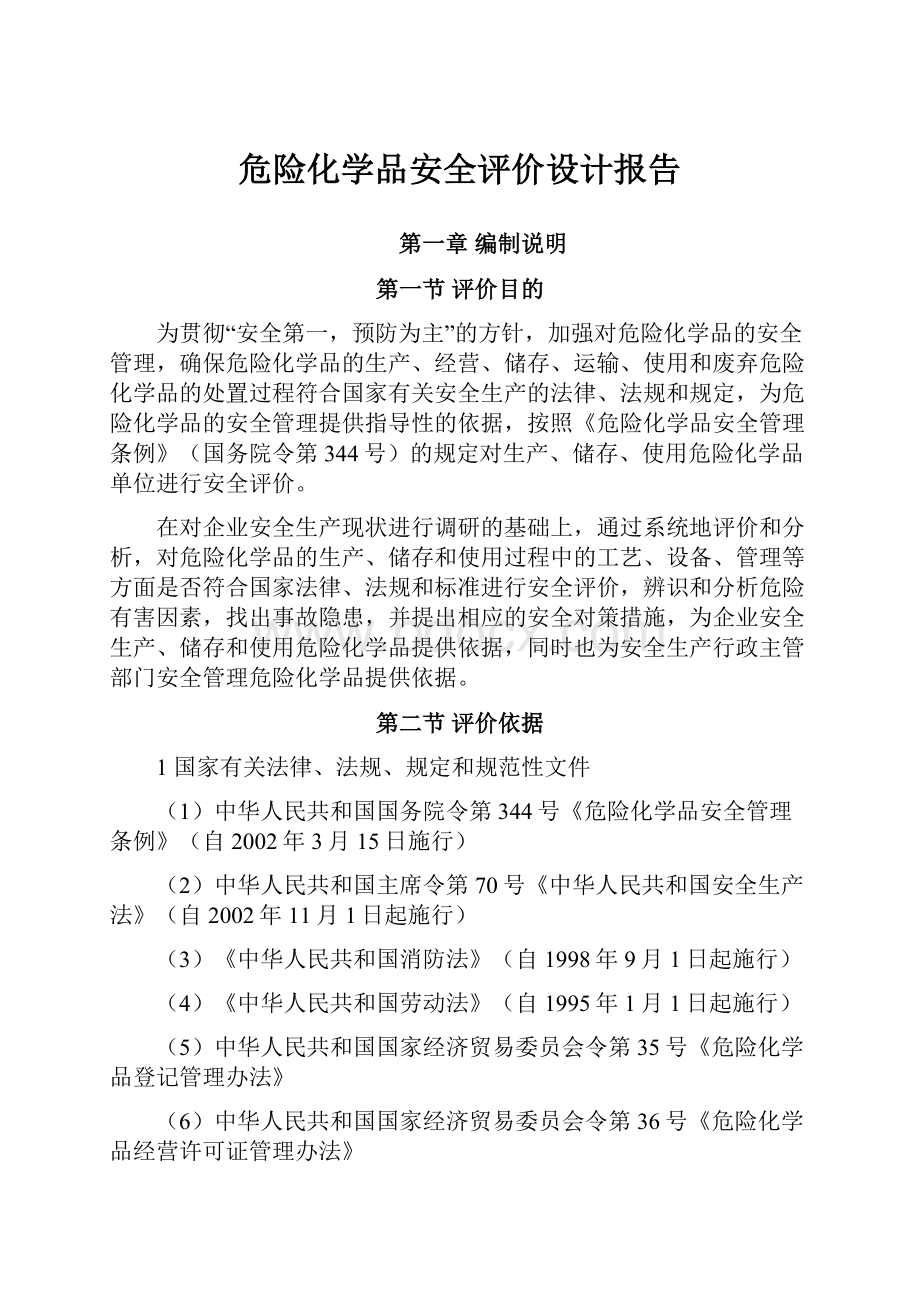 危险化学品安全评价设计报告.docx