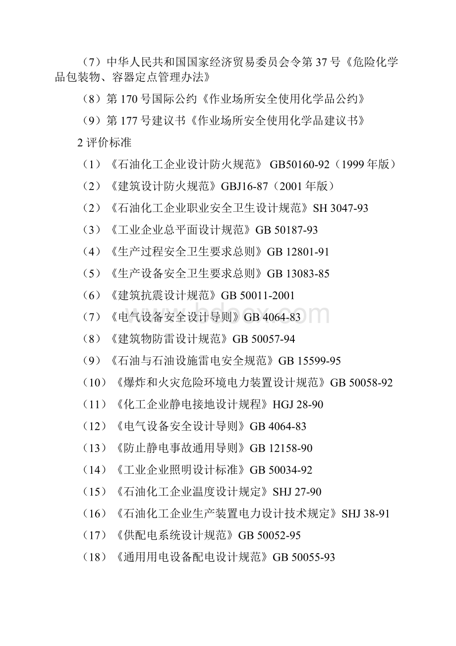 危险化学品安全评价设计报告.docx_第2页