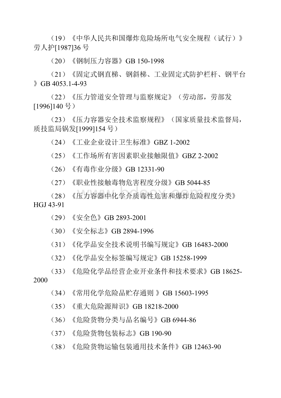 危险化学品安全评价设计报告.docx_第3页