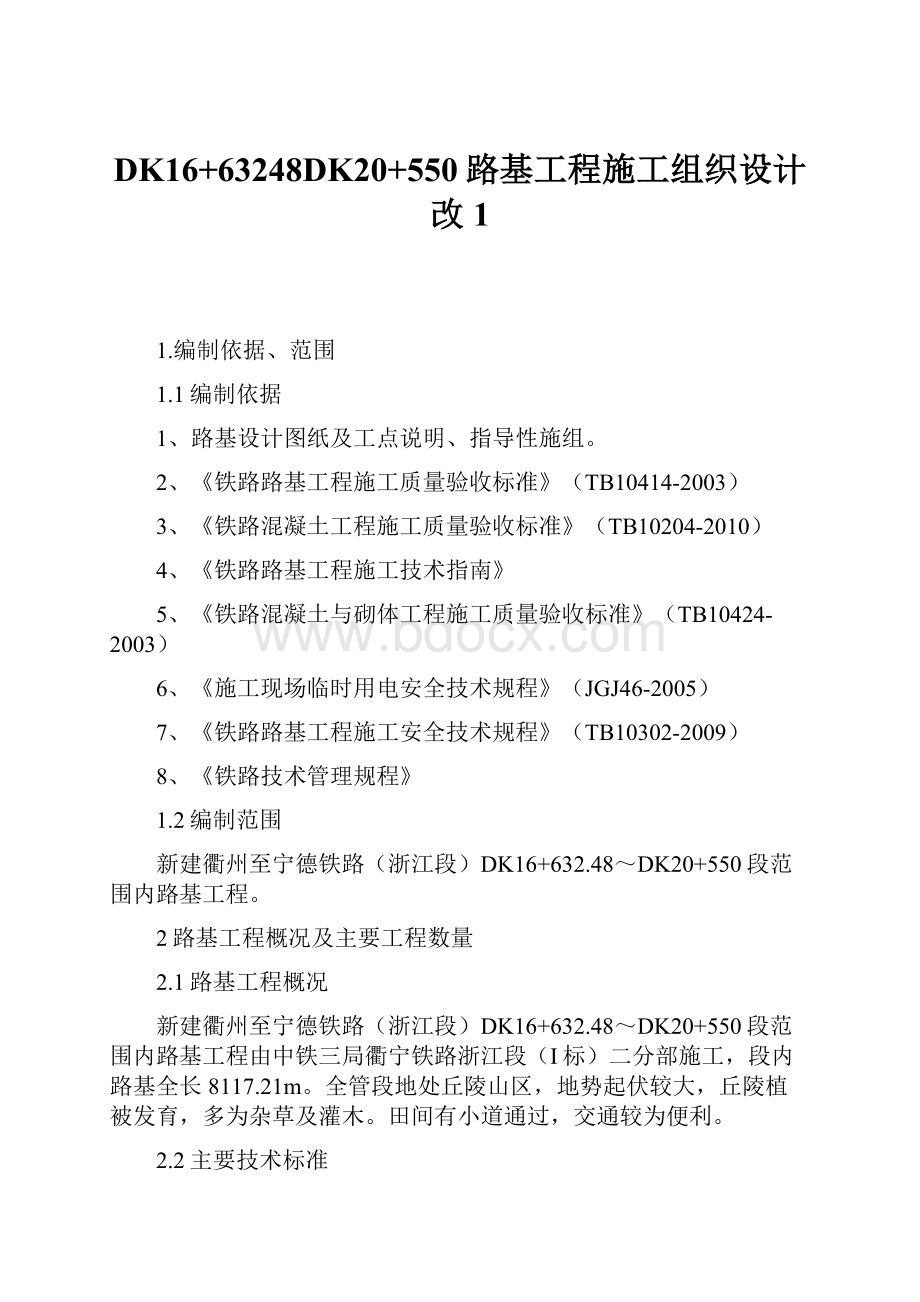 DK16+63248DK20+550路基工程施工组织设计改1.docx_第1页