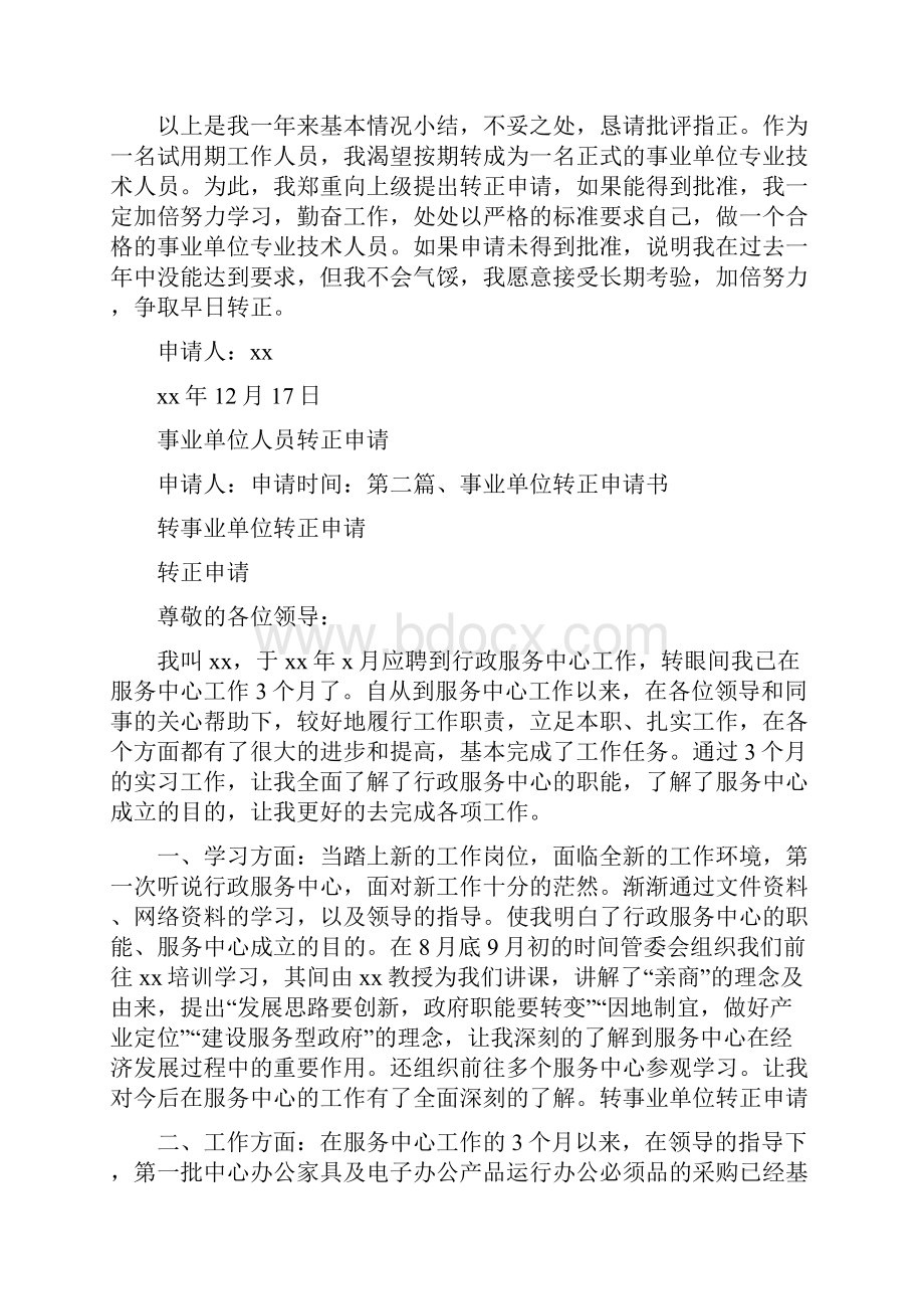 工作计划 转事业单位转正申请.docx_第2页