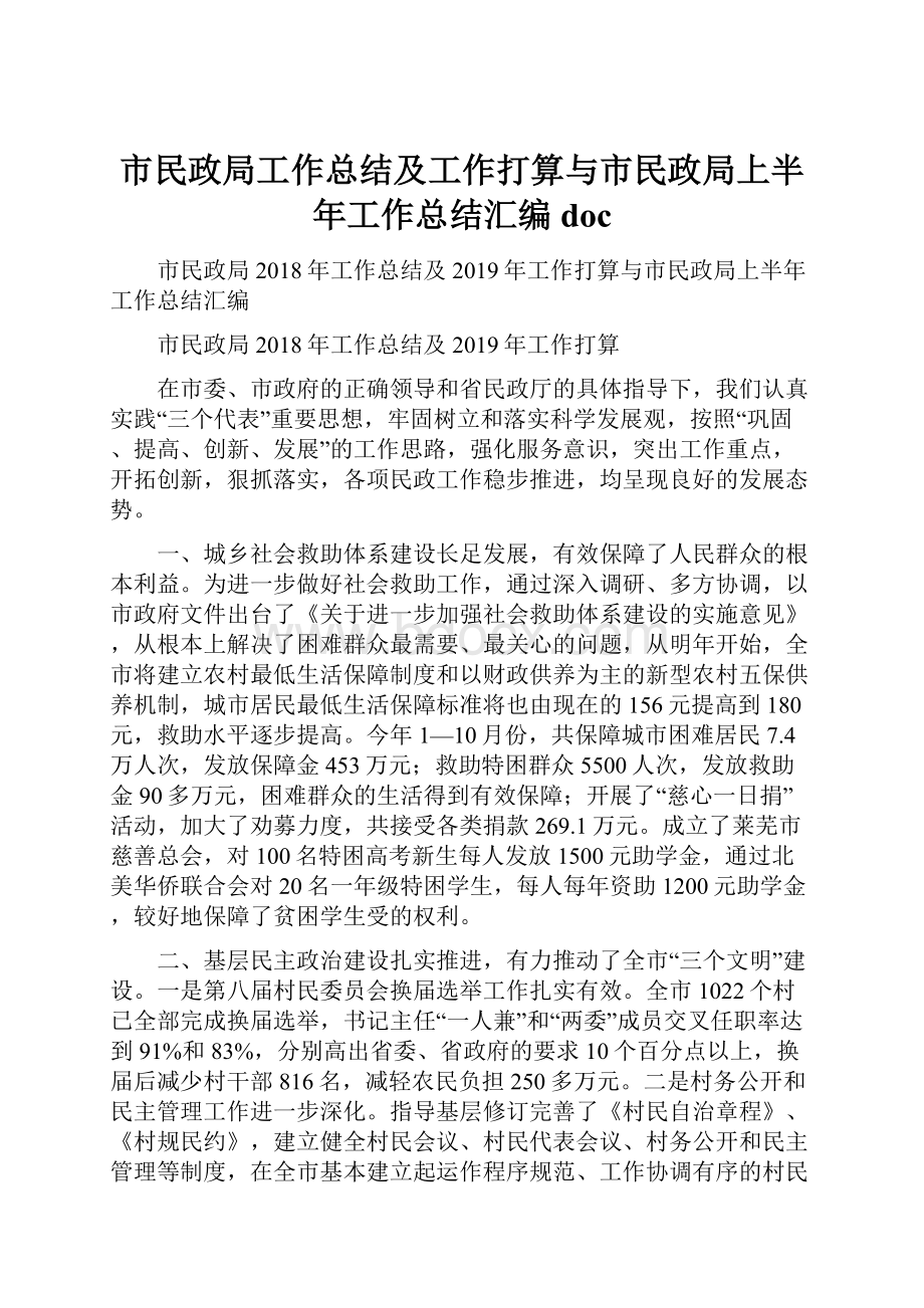 市民政局工作总结及工作打算与市民政局上半年工作总结汇编doc.docx_第1页