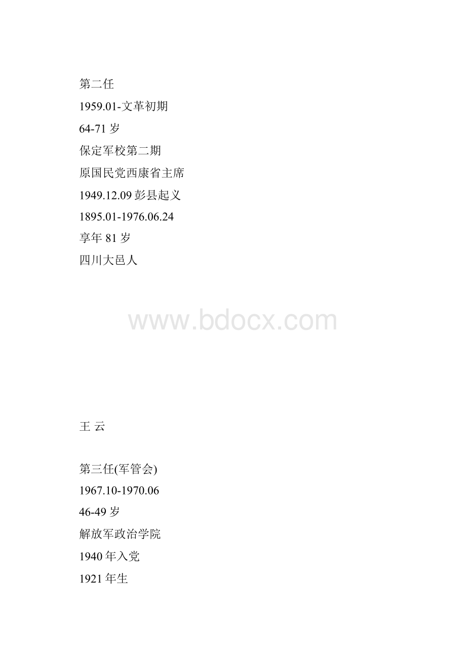 中华人民共和国国家林业局历任局长.docx_第2页