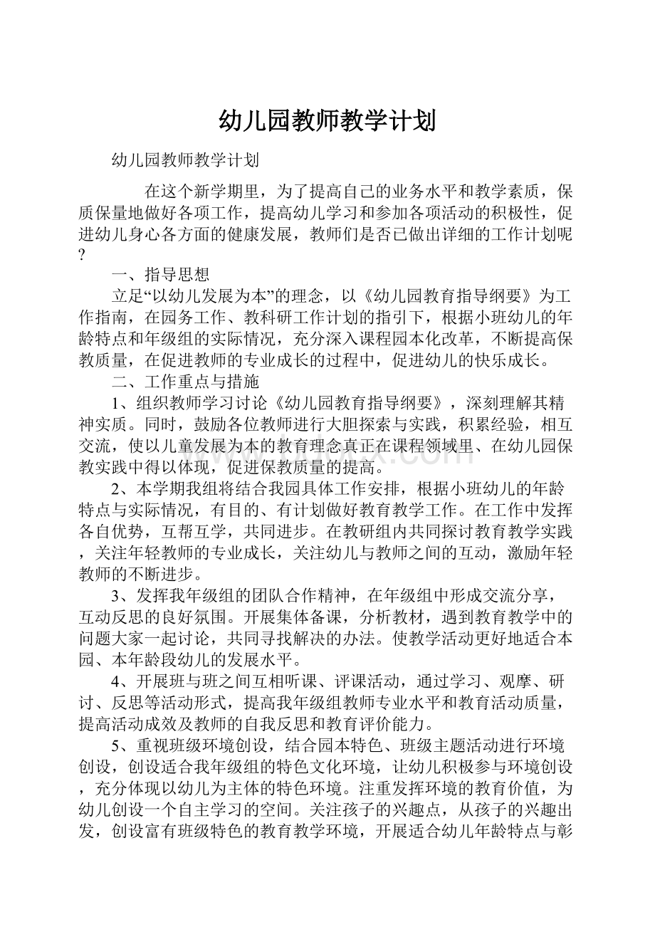 幼儿园教师教学计划.docx