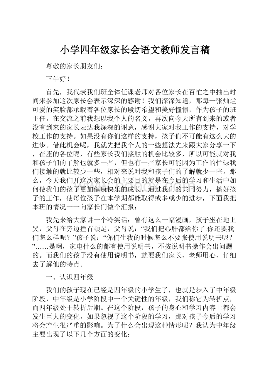 小学四年级家长会语文教师发言稿.docx