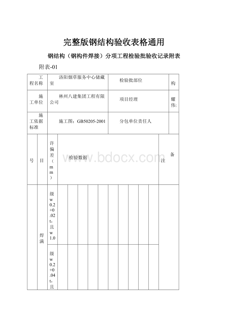 完整版钢结构验收表格通用.docx