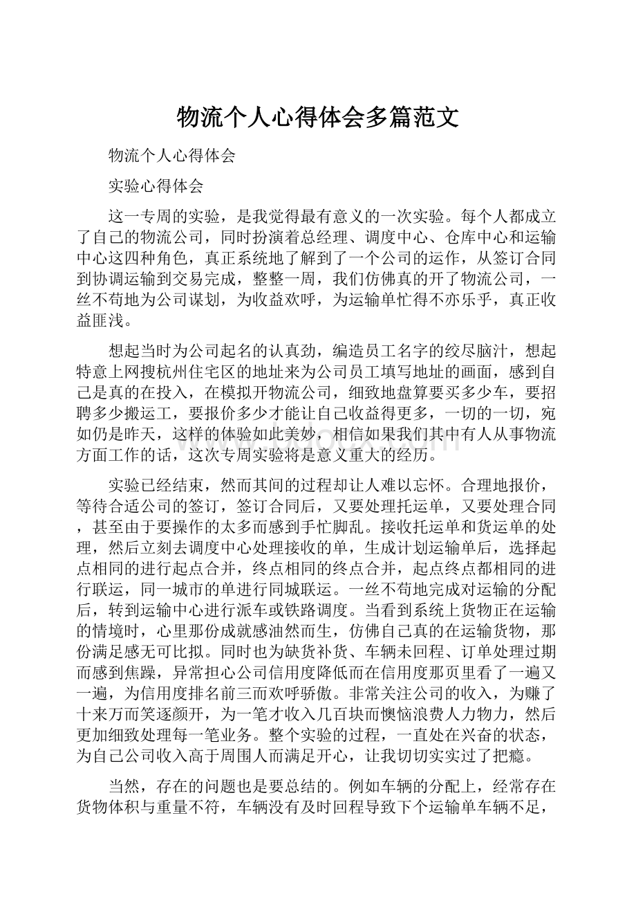 物流个人心得体会多篇范文.docx_第1页