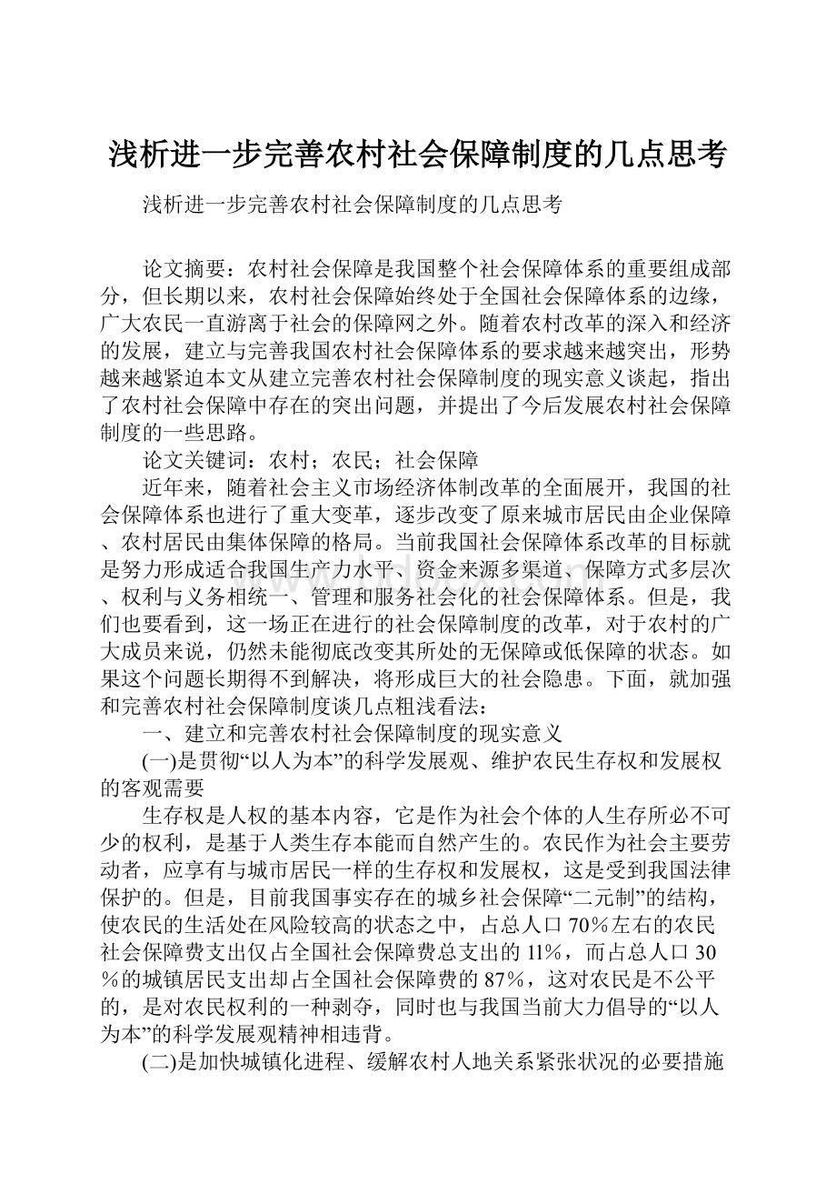 浅析进一步完善农村社会保障制度的几点思考.docx_第1页